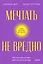 Мечтать не вредно. Как получить то, чего действительно хочешь. Покетбук — 2985183 — 1