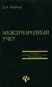 Международный учет: Учебное пособие