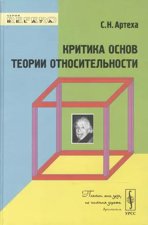 Критика основ теории относительности — 2131776 — 1