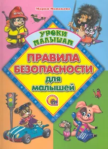 Правила безопасности для малышей
