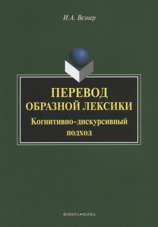 

Перевод образной лексики. Когнитивно-дискурсивный подход. Учебное пособие