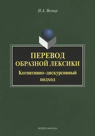 Книга Перевод образной лексики. Когнитивно-дискурсивный подход. Учебное пособие ()