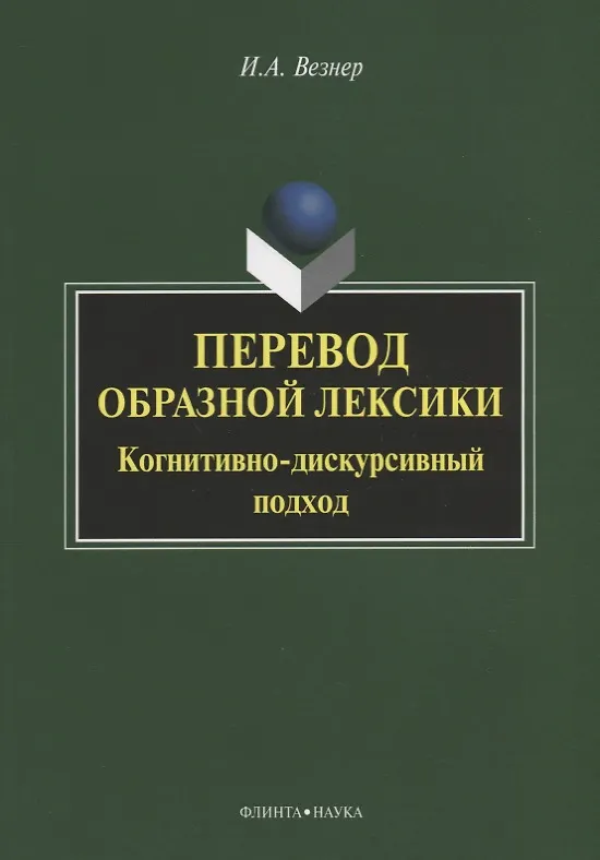 Книга Перевод образной лексики. Когнитивно-дискурсивный подход. Учебное пособие () — 1