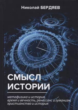 Смысл истории — 2642537 — 1