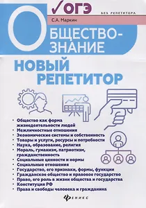 Обществознание:новый репетитор для подг.к ОГЭ