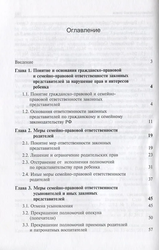 Книга Отвественность законных представителей  по гражданскому и семейному законодательству РФ () — 2