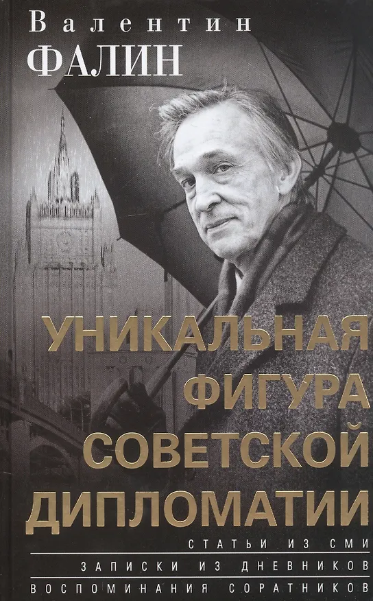 Книга Валентин Фалин - уникальная фигура советской дипломатии (Валентин Фалин) — 1