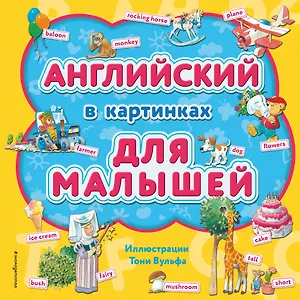 Английский в картинках для малышей (с иллюстрациями Тони Вульфа)