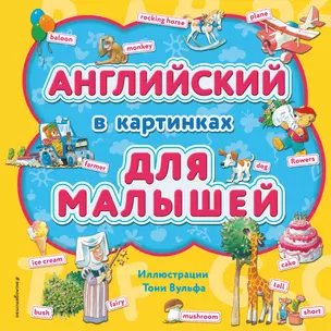 Английский в картинках для малышей (с иллюстрациями Тони Вульфа) — 2715286 — 1