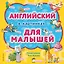 Английский в картинках для малышей (с иллюстрациями Тони Вульфа) — 2715286 — 1