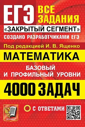 Книга ЕГЭ: 4000 задач с ответами по математике. Все задания "Закрытый сегмент". Базовый и профильный уровни (Иван Ященко)