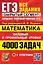 ЕГЭ: 4000 задач с ответами по математике. Все задания "Закрытый сегмент". Базовый и профильный уровни — 3063464 — 1