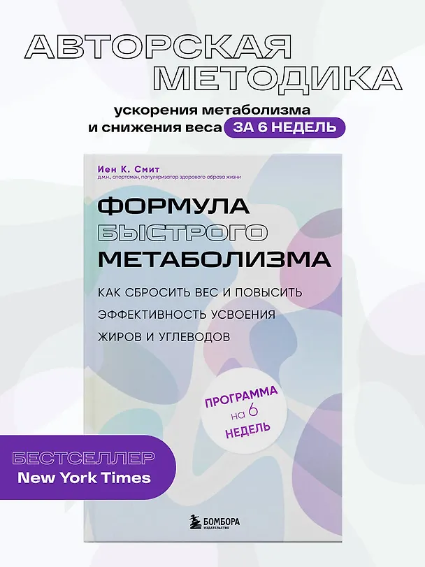 Книга Формула быстрого метаболизма. Как сбросить вес и повысить эффективность усвоения жиров и углеводов (Иен К. Смит) — 5