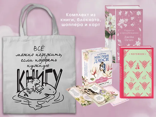 Книга Джейн ОСТЕН и ее вселенная. (набор из книги "Гордость и предубеждение", метафорических карт "В поисках мистера Дарси" и блокнота "Грация и романтика... с шоппером) (Джейн Остен) — 2