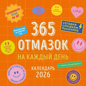 Календарь 2026г 300*300 "365 отмазок на каждый день" настенный, на скрепке