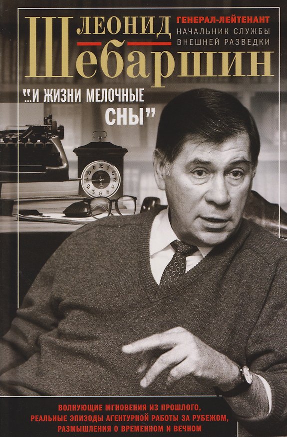 Книга «…И жизни мелочные сны». Волнующие мгновения из прошлого, реальные эпизоды агентурной работы за рубежом, размышления о временном и вечном (Леонид Шебаршин) — 1