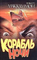 Книга Корабль ночи (Роберт Маккаммон)
