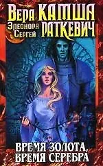 Книга Время золота, время серебра (Вера Камша) — 1