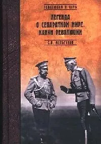 Книга Легенда о сепаратном мире. Канун революции (Сергей Мельгунов)