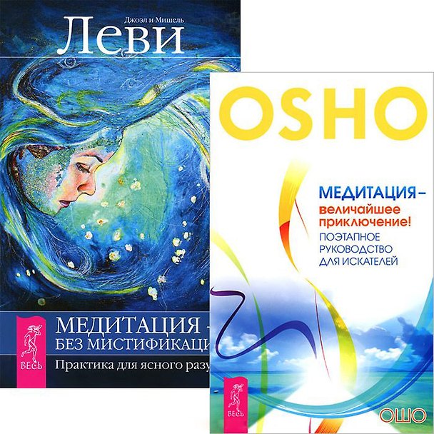 Книга Медитация - величайшее приключение! Медитация - без мистификаций (комплект из 2 книг) (Ошо) — 1