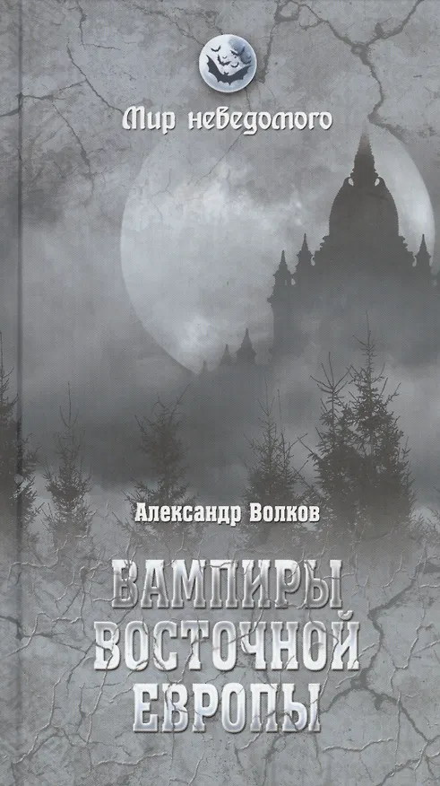 Книга Вампиры Восточной Европы (МН) Волков (Александр Волков) — 1