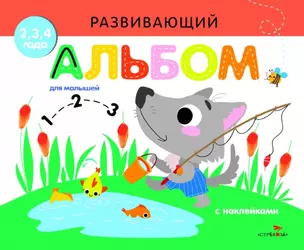 Развивающий альбом для малышей. Выпуск 6 — 2722959 — 1