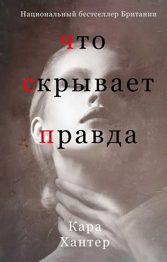 Книга Что скрывает правда (Кара Хантер) — 1