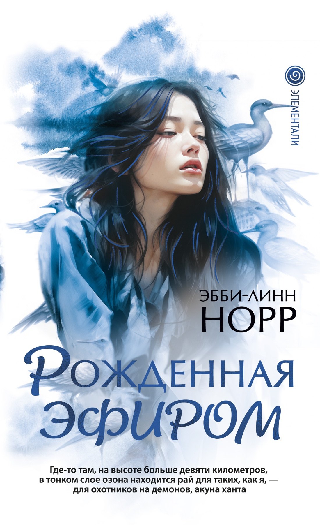 

Рожденная эфиром