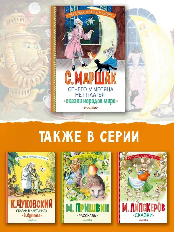 Книга Отчего у месяца нет платья. Сказки народов мира (Самуил Маршак) — 8