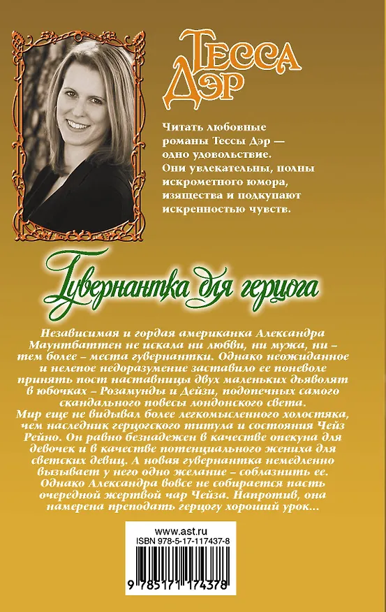Книга Гувернантка для герцога (Тесса Дэр) — 2