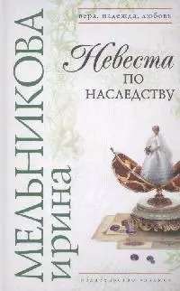 Невеста по наследству (Вера Надежда Любовь). Мельникова И. (Эксмо) — 2167651 — 1