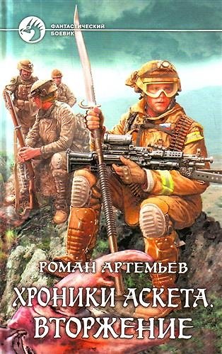 Книга Хроники Аскета. Вторжение: Фантастический роман () — 1