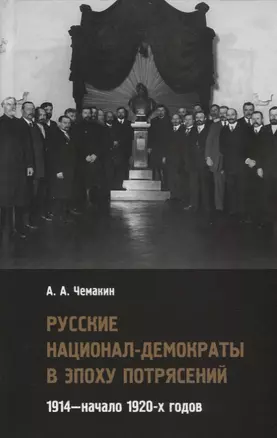 Русские национал-демократы в эпоху потрясений. 1914—начало 1920-х годов — 2673631 — 1