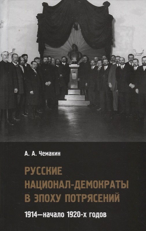 Книга Русские национал-демократы в эпоху потрясений. 1914—начало 1920-х годов () — 1