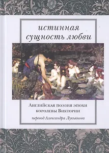 Истинная сущность любви. Английская поэзия эпохи королевы Виктории