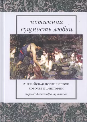 Истинная сущность любви. Английская поэзия эпохи королевы Виктории — 2757591 — 1