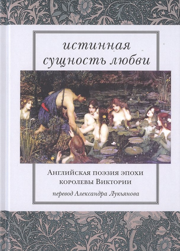 Книга Истинная сущность любви. Английская поэзия эпохи королевы Виктории () — 1