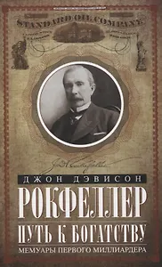Путь к богатству. Мемуары первого миллиардера (оф. 2)