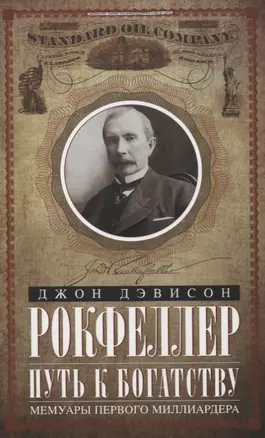 Путь к богатству. Мемуары первого миллиардера (оф. 2) — 2852383 — 1