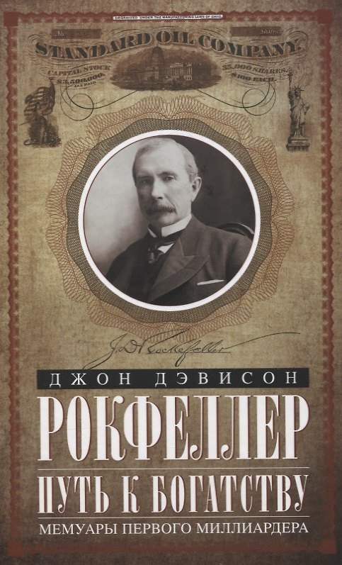 Книга Путь к богатству. Мемуары первого миллиардера (оф. 2) (Джон Рокфеллер) — 1