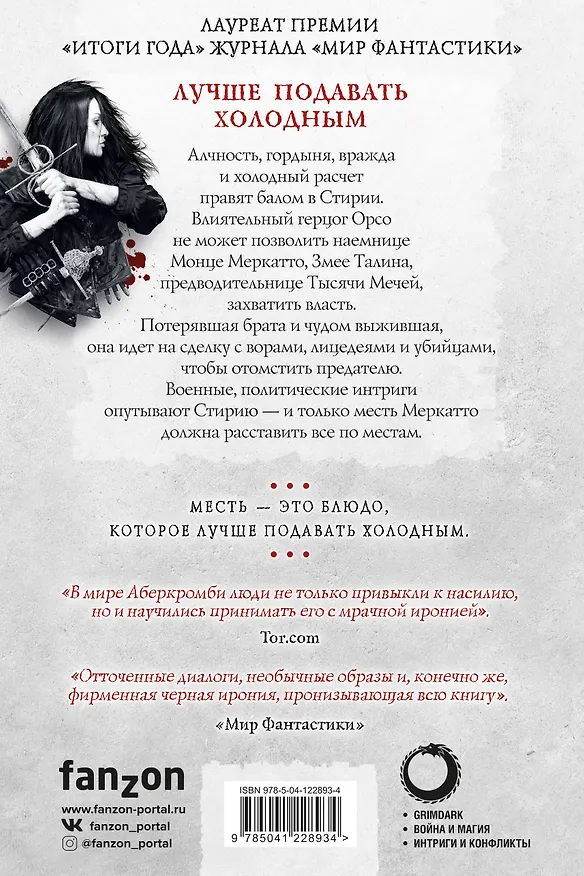 Книга Лучше подавать холодным (Джо Аберкромби) — 2