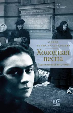 Холодная весна. Годы изгнаний: 1907–1921 — 2909456 — 1