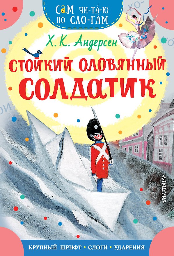 Книга Стойкий оловянный солдатик (Ганс Христиан Андерсен) — 1