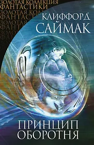 Принцип оборотня: фантастические романы