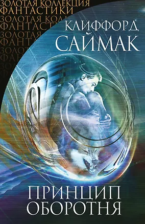 Книга Принцип оборотня: фантастические романы (Клиффорд Саймак)