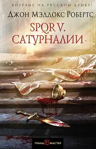 SPQR V. Сатурналии