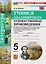 Литература. 5 класс. Учимся анализировать художественные произведения. К учебнику В.Я. Коровиной, В.П. Журавлева, В.И. Коровина "Литература. 5 класс. В двух частях" — 2976972 — 3