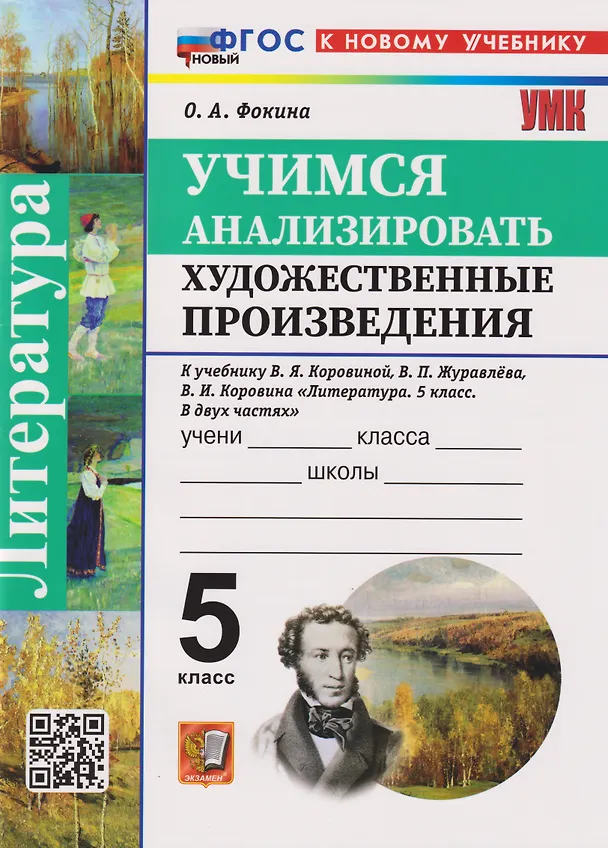 Книга Литература. 5 класс. Учимся анализировать художественные произведения. К учебнику В.Я. Коровиной, В.П. Журавлева, В.И. Коровина "Литература. 5 класс. В двух частях" (Ольга Фокина) — 3