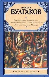 Собачье сердце. Роковые яйца. Записки юного врача. Театральный роман. Жизнь господина де Мольера