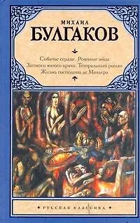 Книга Собачье сердце. Роковые яйца. Записки юного врача. Театральный роман. Жизнь господина де Мольера (Михаил Булгаков)